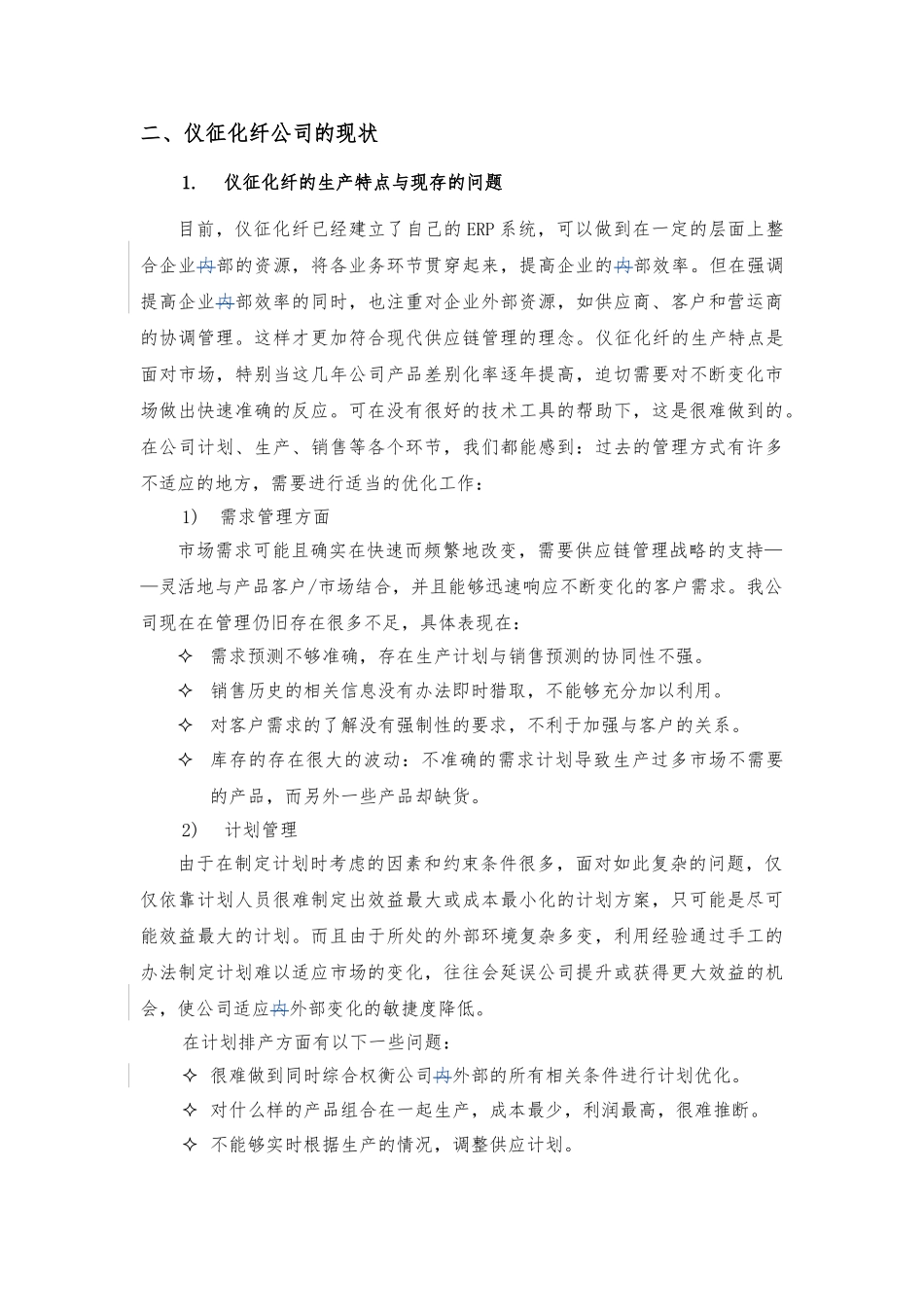 某某化纤公司供应链优化项目分析报告_第3页