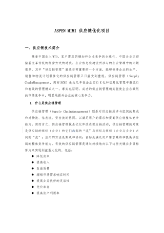 某某化纤公司供应链优化项目分析报告