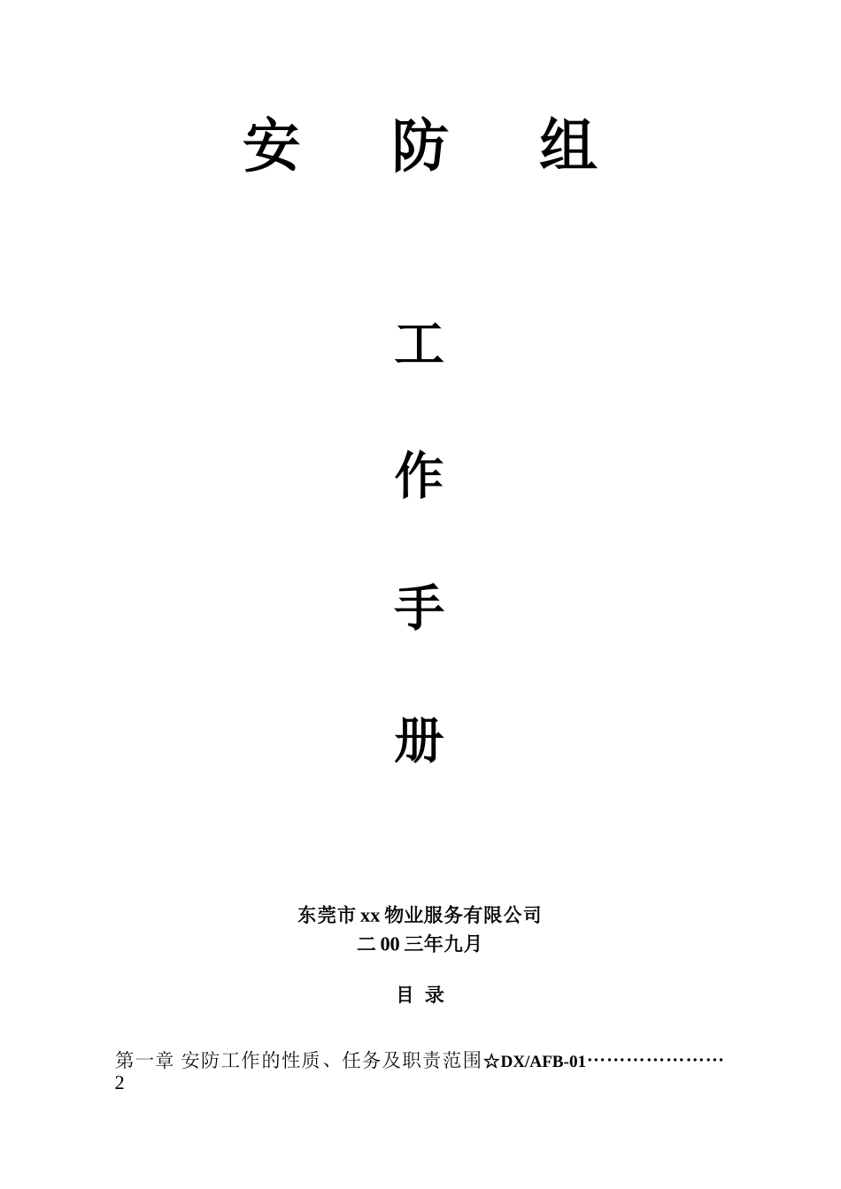 某某区域安防组工作手册_第1页