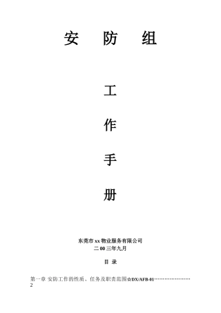 某某区域安防组工作手册