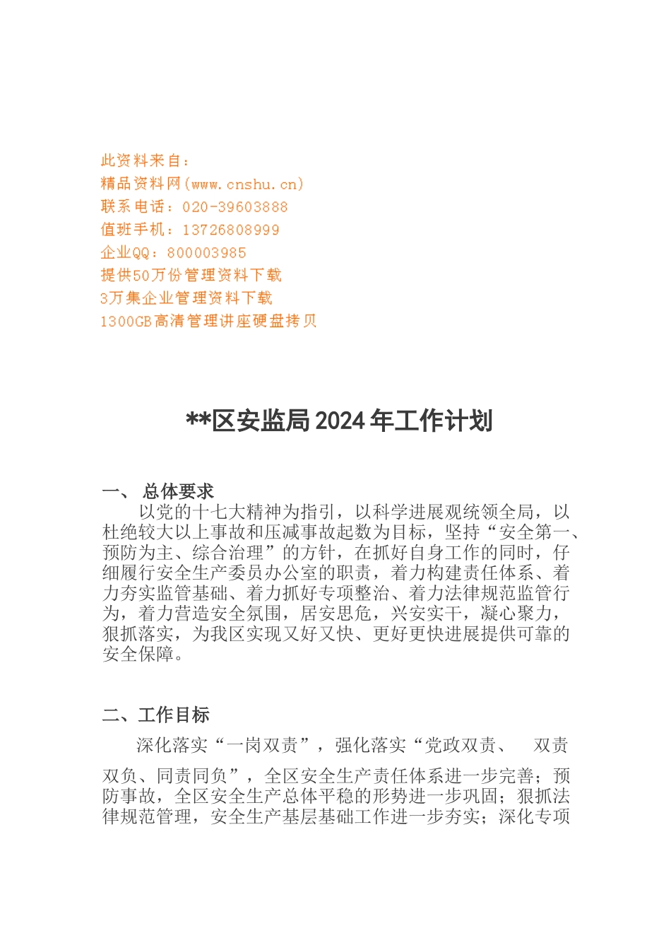 某某区安监局年度工作计划_第1页