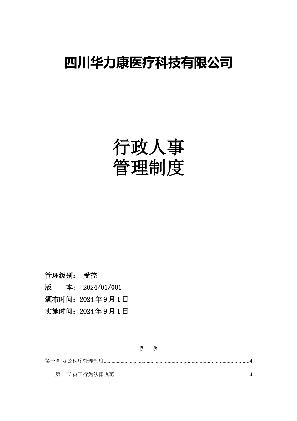 某某医疗科技有限公司行政人事管理制度汇编_第1页