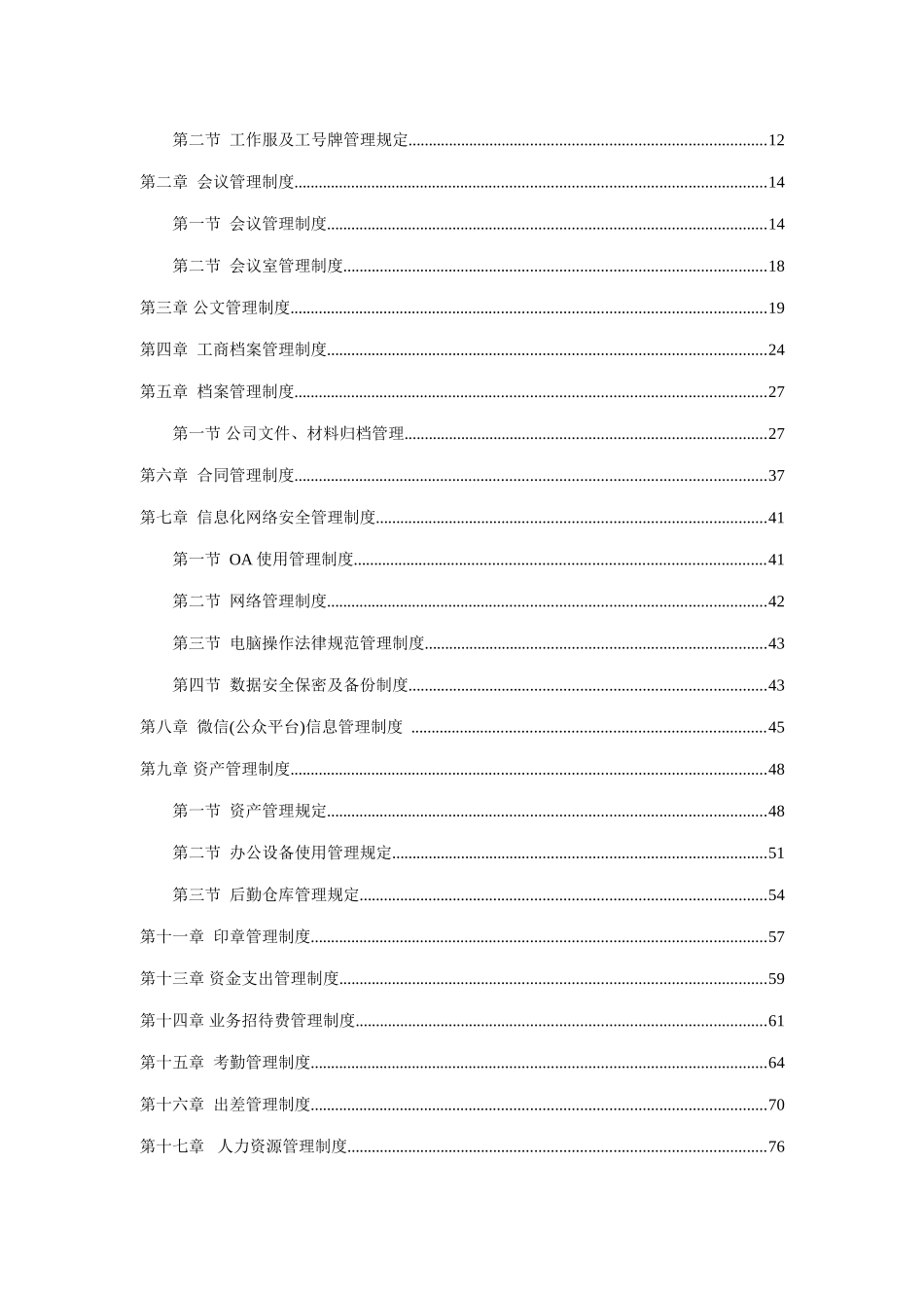 某某医疗科技有限公司行政人事管理制度汇编_第2页