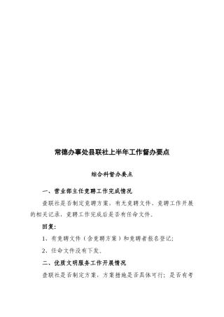 某某办事处县联社上半年工作督办要点
