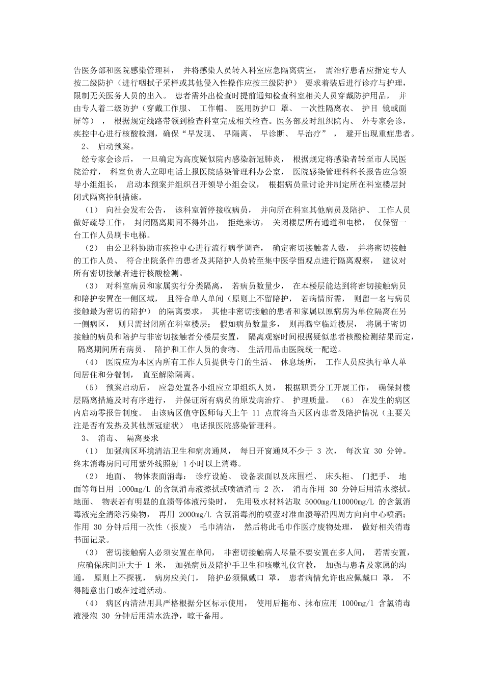 某某医院普通病区新冠肺炎医院感染应急处置预案_第3页
