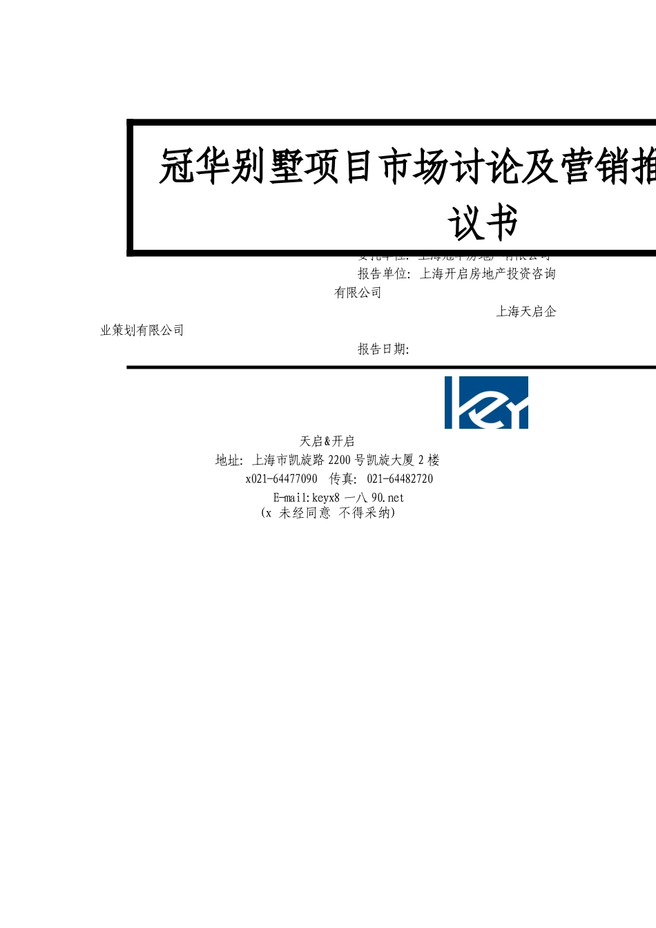 某某别墅项目市场研究及营销推广企划建议书_第1页