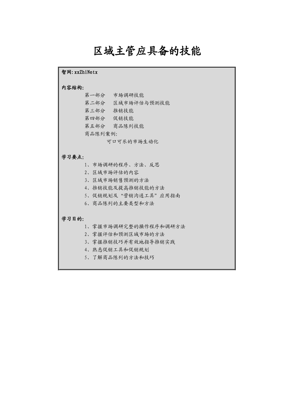 某某区域主管专业技能培训_第1页