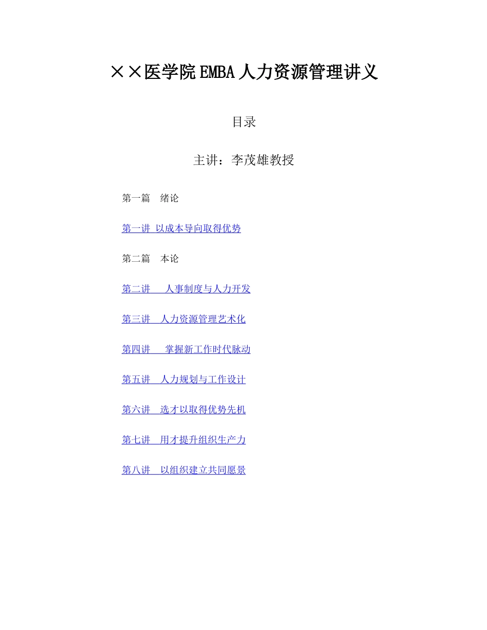 某某医学院EMBA人力资源管理讲义_第1页