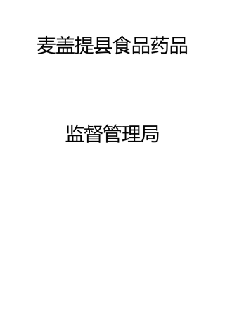 某某县食品药品监督管理局制度汇编