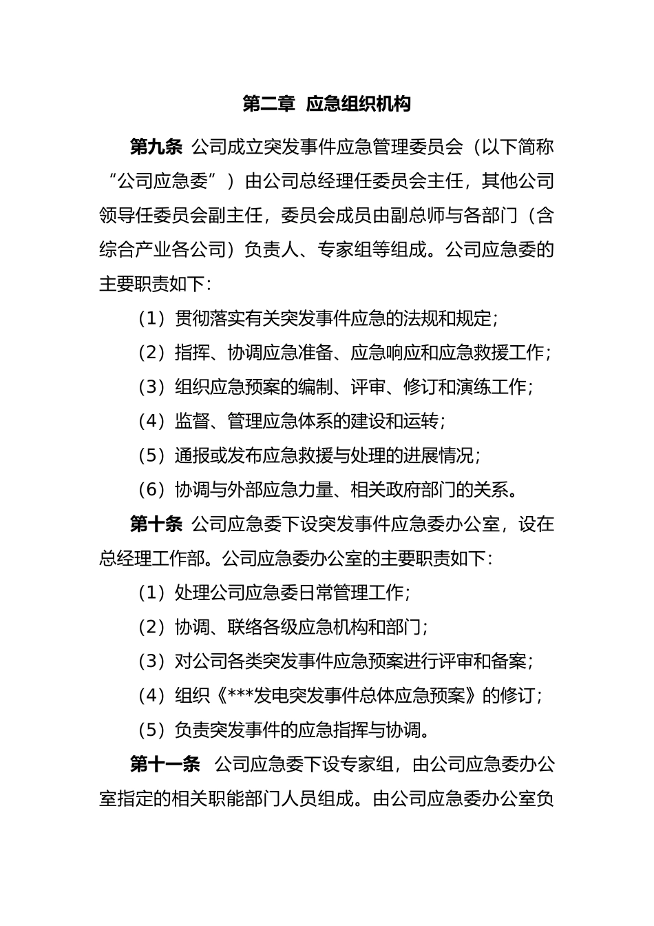 某某发电公司应急管理制度汇编_第3页