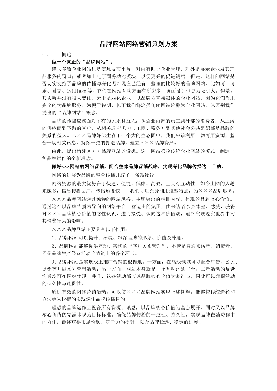 某某品牌网站网络营销策划方案_第1页