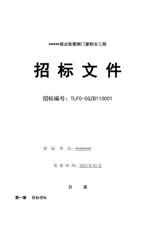 某某商业街塑钢门窗制安工程招标文件定稿)