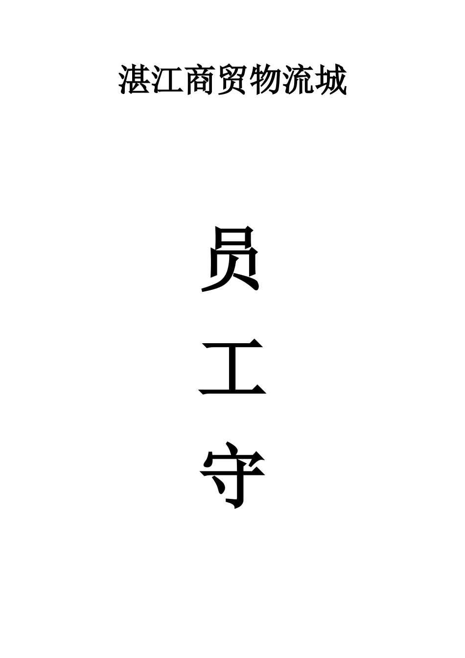 某某商贸物流城员工守则_第1页