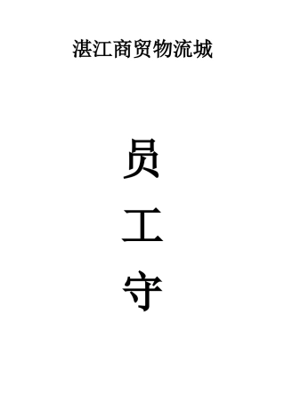 某某商贸物流城员工守则