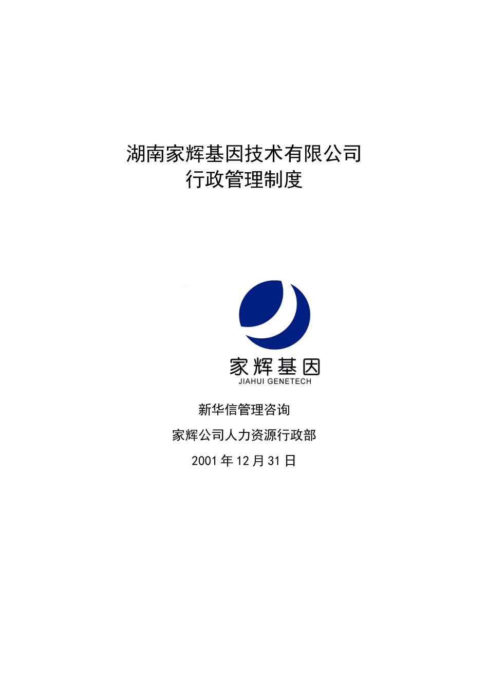 某某基因技术公司行政管理制度_第1页