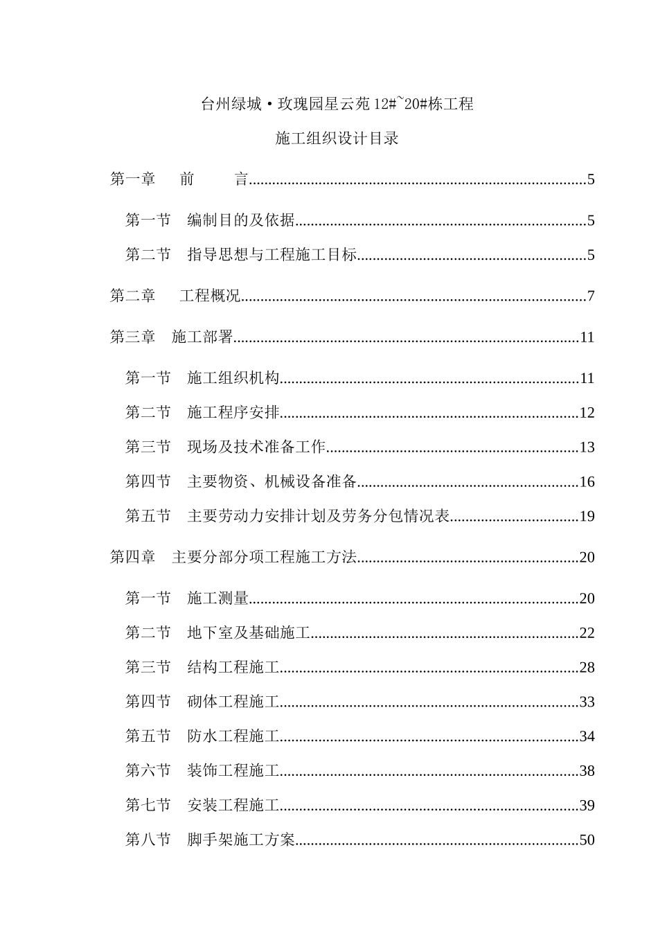 某某地产玫瑰园星云苑施工组织设计_第2页