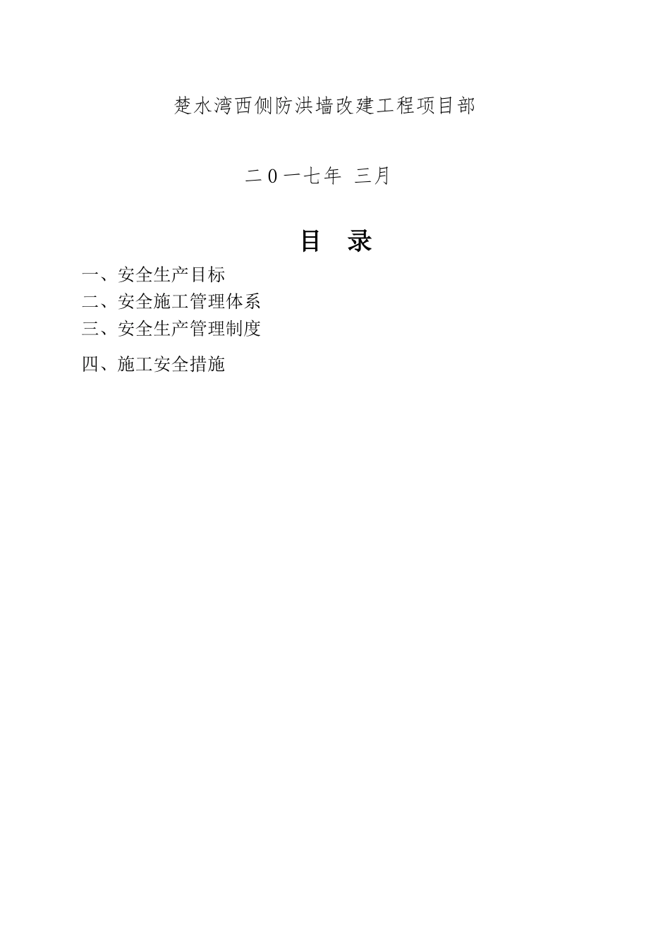 某某城市防洪工程防洪墙改建工程安全工作计划_第2页