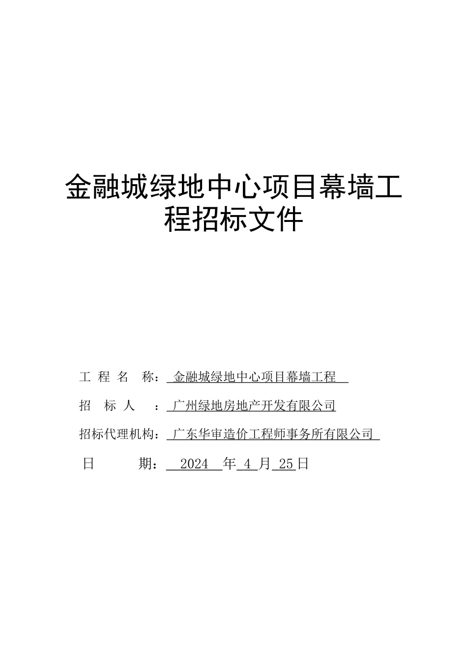 某某地产中心项目幕墙工程招标文件_第1页