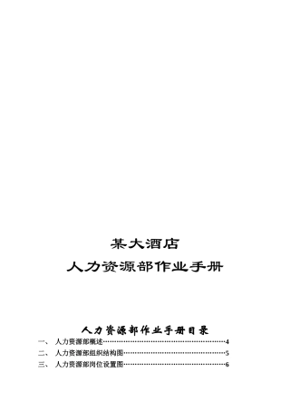 某某大酒店人力资源部手册范本