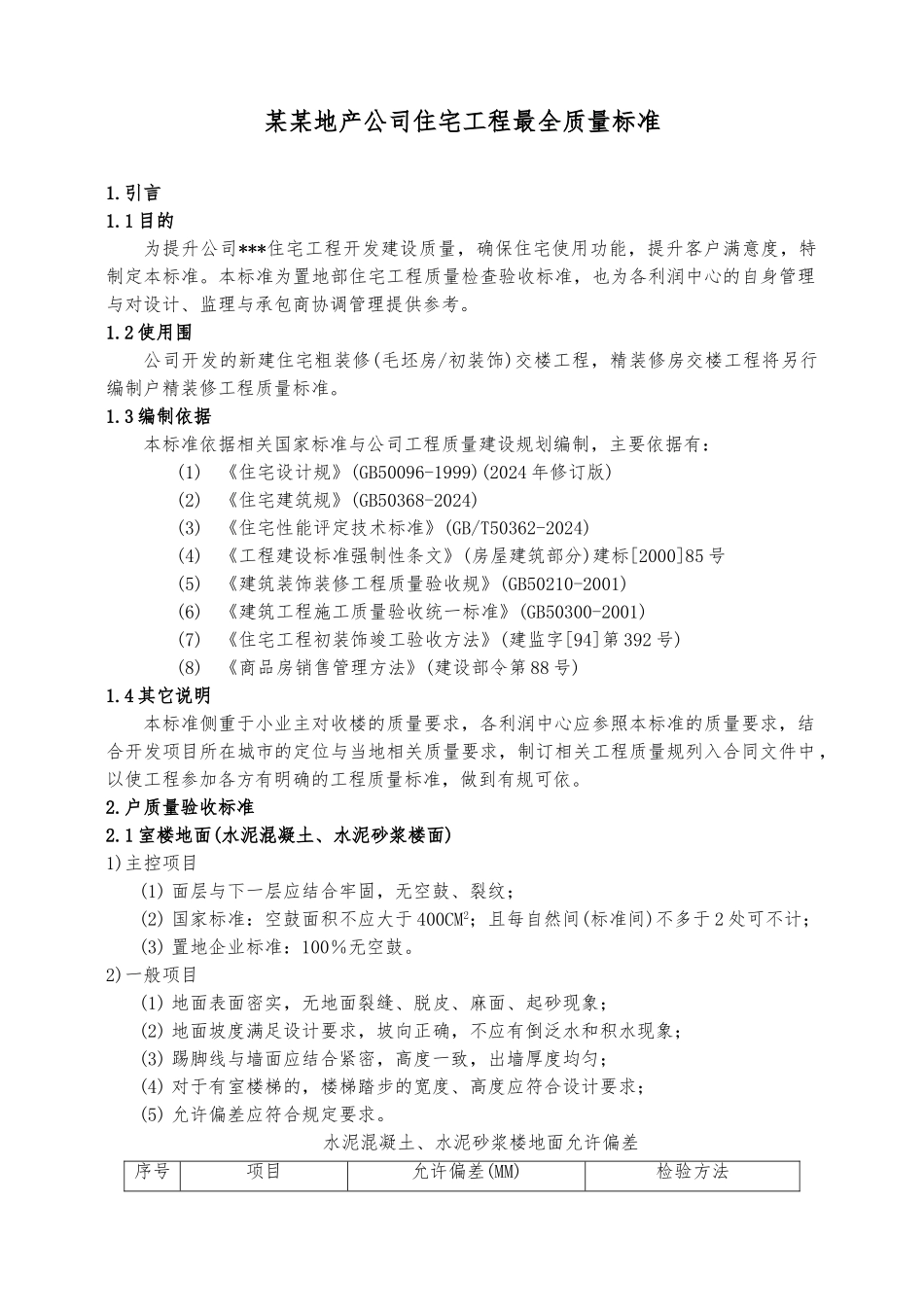 某某地产公司住宅工程最全质量标准_第1页