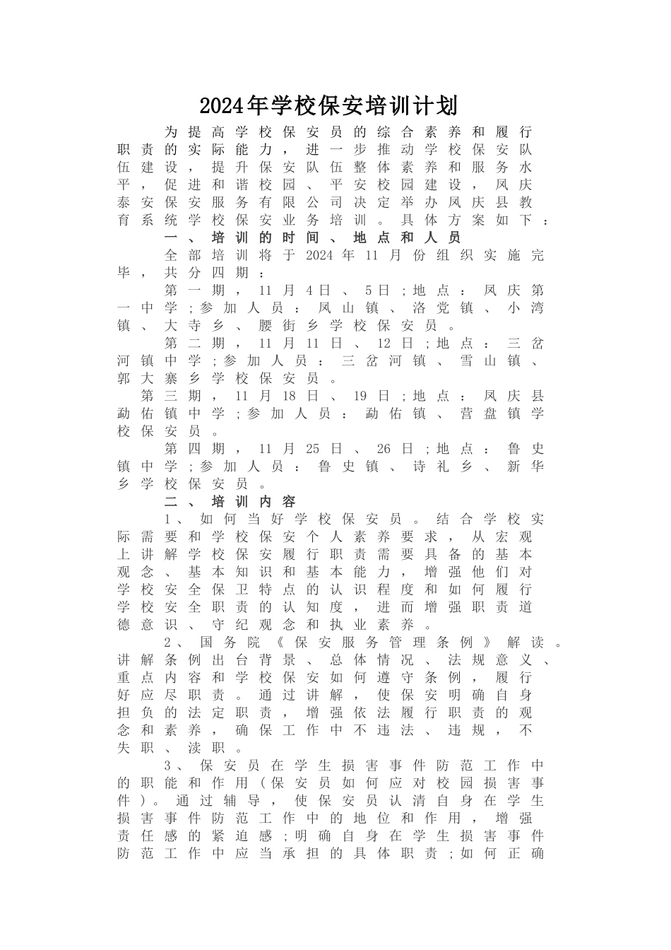 某某学校保安培训计划概述_第1页