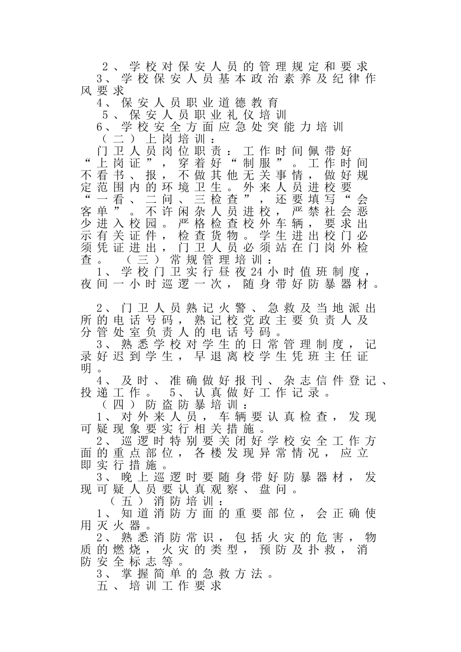 某某学校保安培训计划概述_第3页