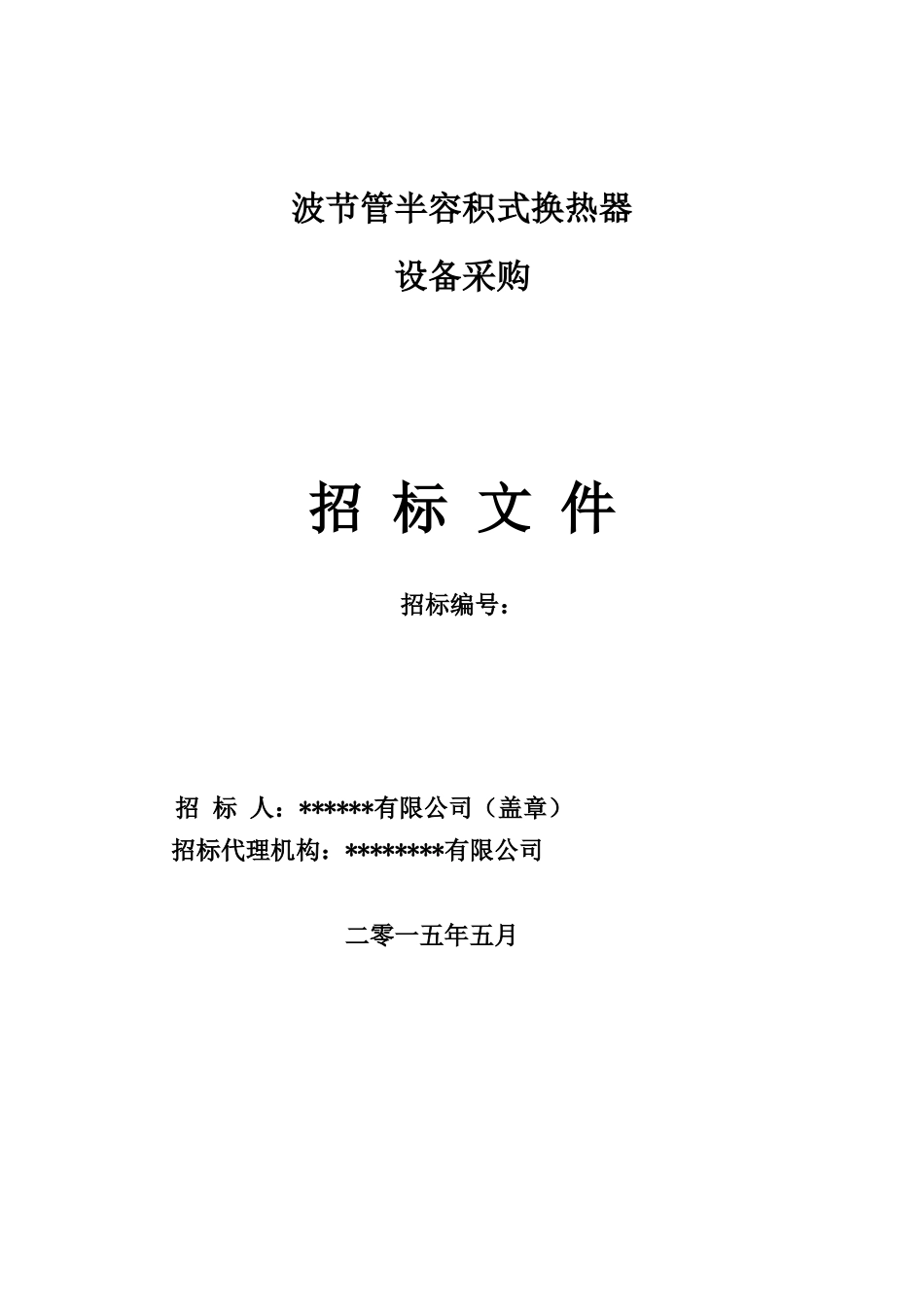 某某工程用半容积式换热器设备采购招标文件范本_第1页