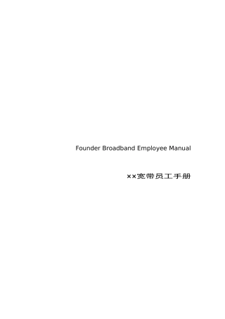 某某宽带公司员工手册