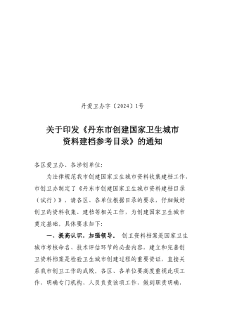 某某市创建国家卫生城市范本建档方法分析