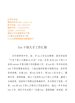 某某干部人才工作汇报