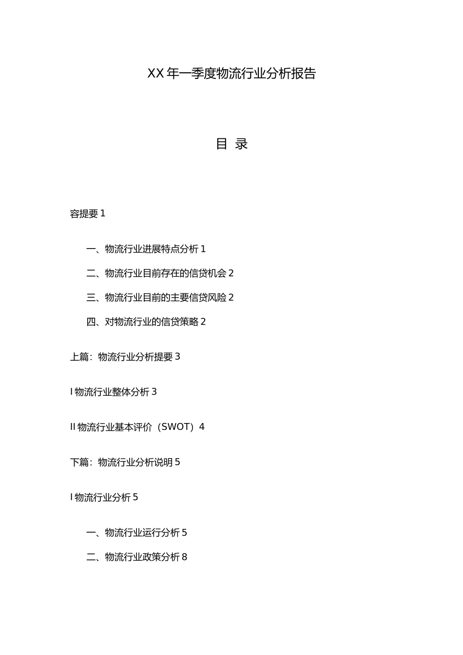 某某年一季度物流行业分析报告文案_第1页