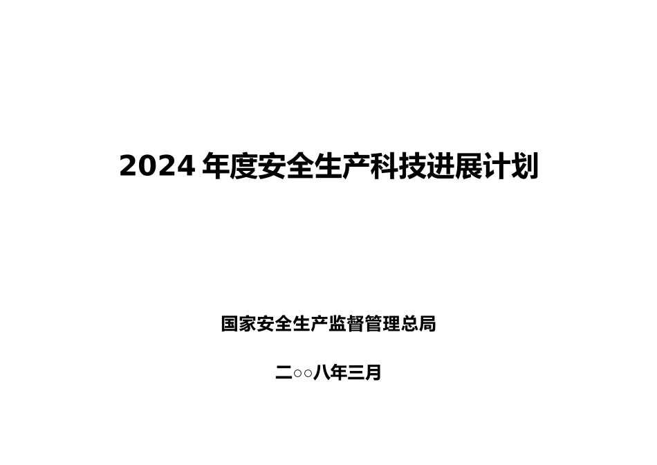 某某年安全生产科技发展年度计划_第1页