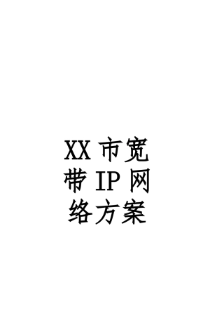 某某市宽带IP网建设方案详细