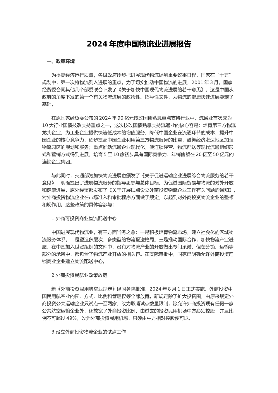 某某年度中国物流业发展报告_第1页