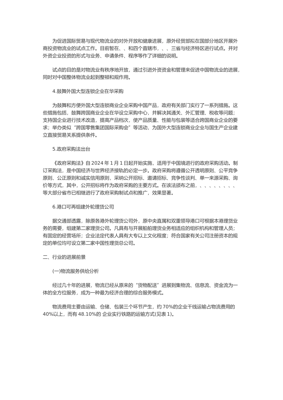 某某年度中国物流业发展报告_第2页