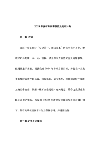 某某年度矿井灾害预防与处理计划