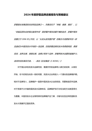 某某年度舒蕾品牌发展报告与策略建议