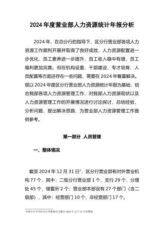 某某年度营业部人员工管理报告