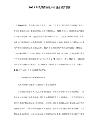 某某年我国商业地产市场分析及预测