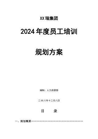 某某年某集团员工培训规划方案