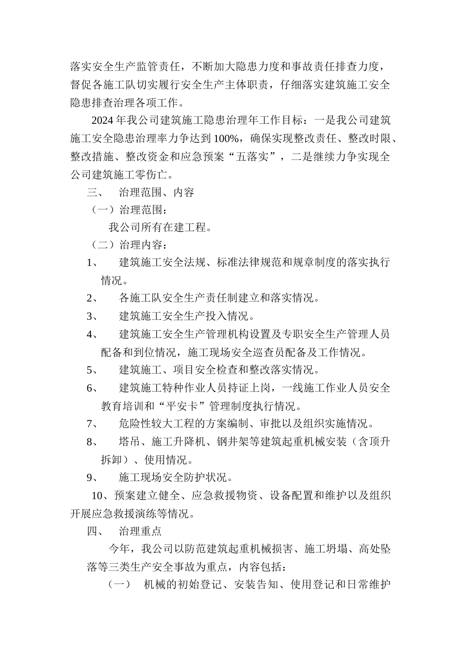 某某建筑工程公司隐患治理年工作方案_第2页