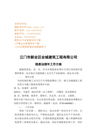 某某建筑工程公司隐患治理年工作方案