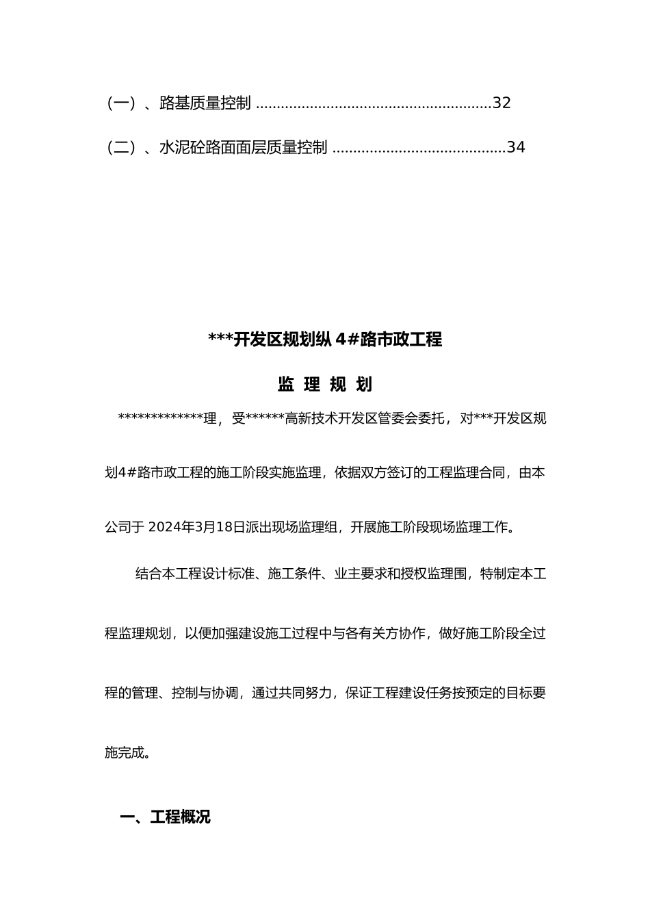 某某开发区纵4路市政工程监理实施规划_第2页