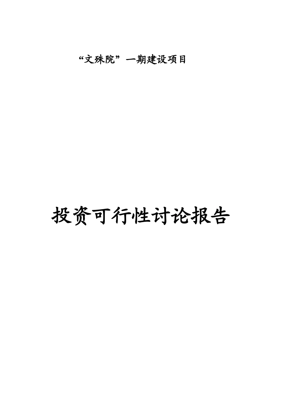 某某房地产一期建设项目投资研究报告_第1页