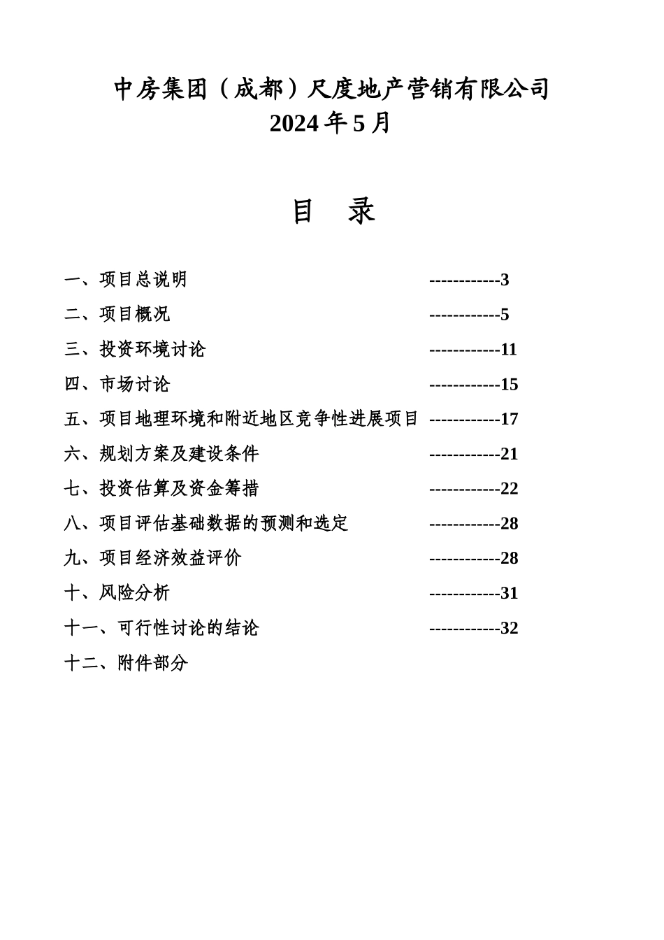 某某房地产一期建设项目投资研究报告_第2页