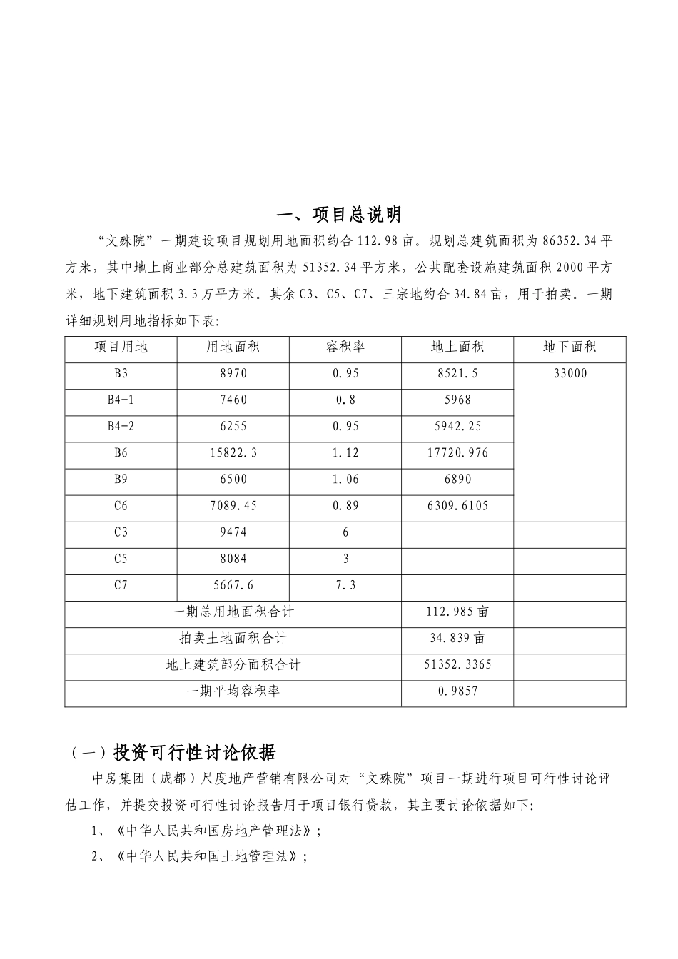 某某房地产一期建设项目投资研究报告_第3页