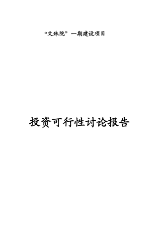 某某房地产一期建设项目投资研究报告