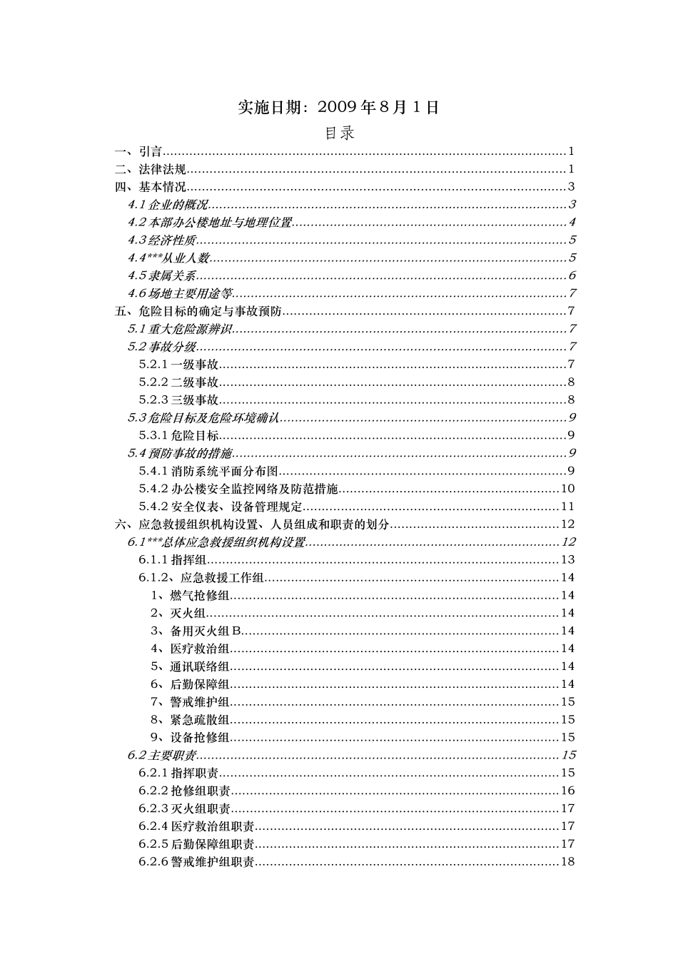 某某年某公司综合办公楼应急救援预案_第2页