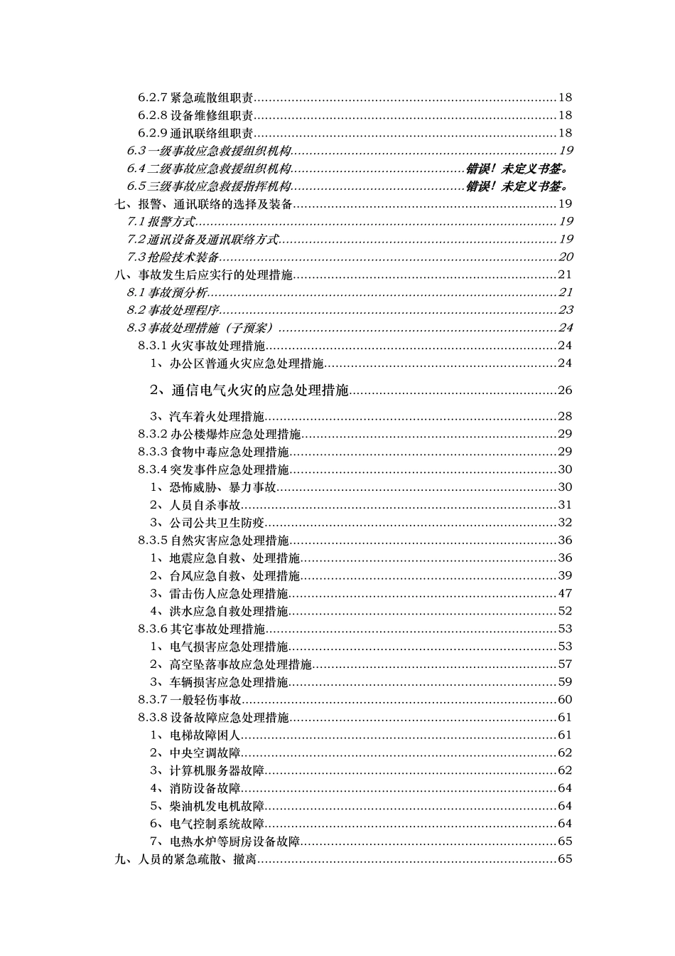 某某年某公司综合办公楼应急救援预案_第3页