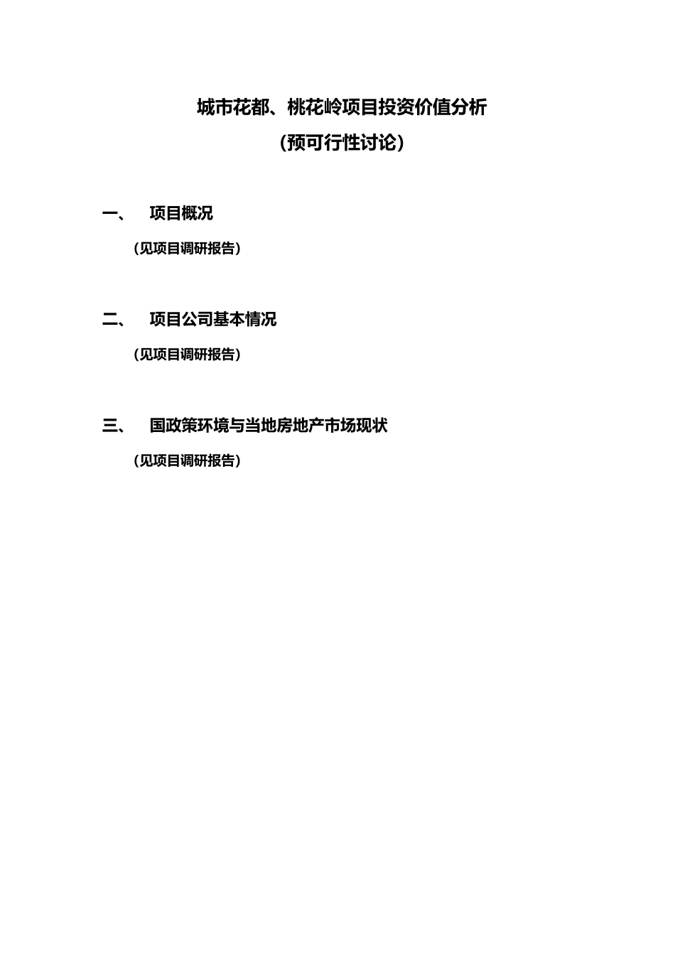 某某房地产项目投资价值分析报告_第1页